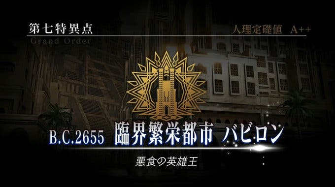 【FGOAC】「第七特異点 臨界繁栄都市 バビロン～悪食の英雄王～」開催決定！