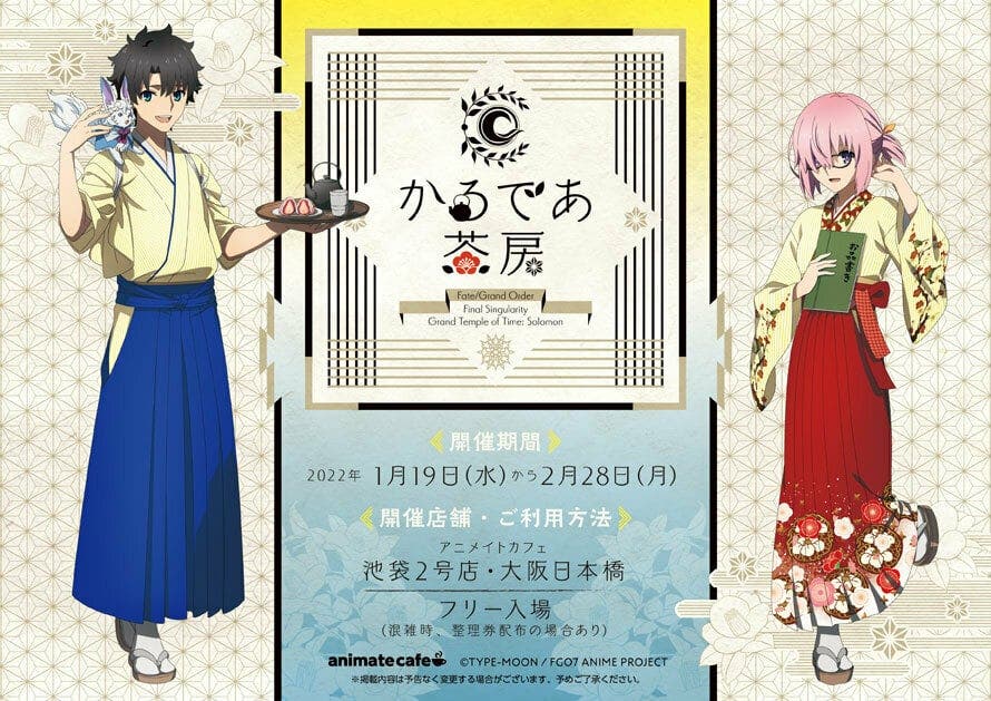 【FGO】劇場版ソロモンのコラボカフェ開催決定！アニメイトカフェ池袋2号店・大阪日本橋にて「かるであ茶房」のオープン告知がされました