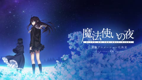 劇場アニメ『魔法使いの夜』の公開が決定！ディザーPVが公開されました