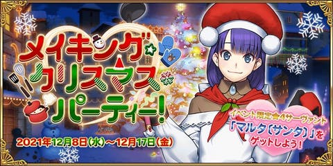 【FGO】BOXガチャきたー！期間限定イベント「メイキング･クリスマス･パーティー！」開催予定！