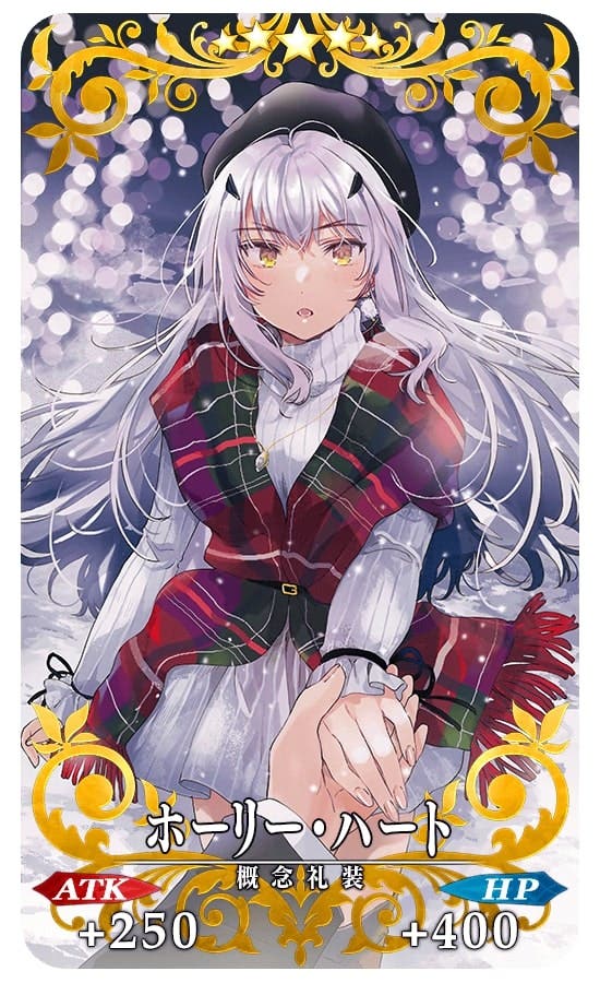 【FGO】クリスマス礼装「ホーリー･ハート」ってイベント後も使う機会ある？