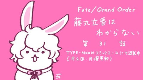 【WEBコミック】「Fate/Grand Order 藤丸立香はわからない」】第31話と「FGO -EoR- 亜種特異点EX 深海電脳楽土ＳＥ.ＲＡ.ＰＨ」】24話-1が公開