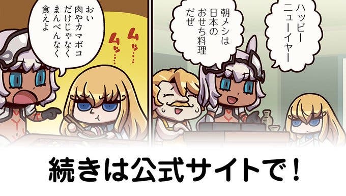 【FGO】おせち『ますますマンガで分かる！Fate/rand Order』第229話更新！