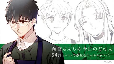 【WEBコミック】「衛宮さんちの今日のごはん」第５4話「トマトで煮込むロールキャベツ」などが更新