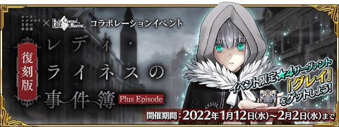 【FGO】「復刻版:レディ･ライネスの事件簿 -Plus Episode-」開催決定！