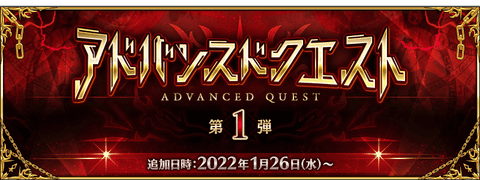 【FGO】〔虚影の塵〕のドロップ率UP礼装…だと？「アドバンスドクエスト 第1弾」開催！