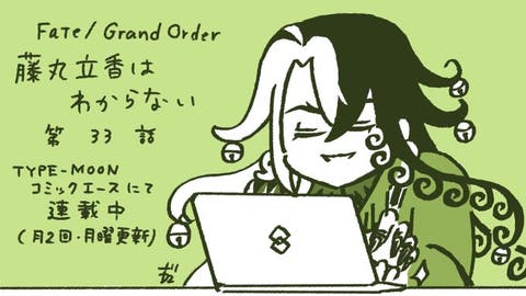 【WEBコミック】「Fate/Grand Order 藤丸立香はわからない」】第33話と「フェイト／エクストラ CCC FoxTail」】chapter51-2などが公開