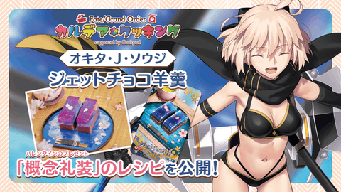 【FGO】料理企画「カルデア･クッキング」第1弾のアストルフォ「ラビット･キュート･チョコ」と第2弾オキタ･J･ソウジの「ジェットチョコ羊羹」のレシピが公開