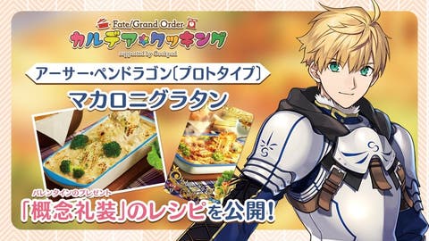 【FGO】料理企画「カルデア･クッキング」第3弾のアーサー･ペンドラゴン〔プロトタイプ〕「マカロニグラタン」と第4弾はニトクリスの「ナイルの恵み」のレシピが公開！