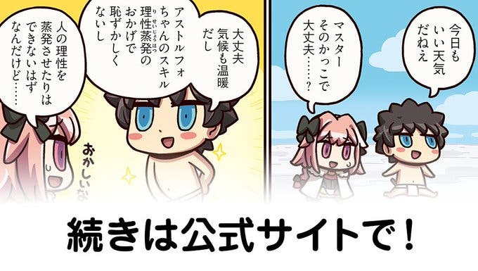 【FGO】理性蒸発『ますますマンガで分かる！Fate/rand Order』第235話更新！