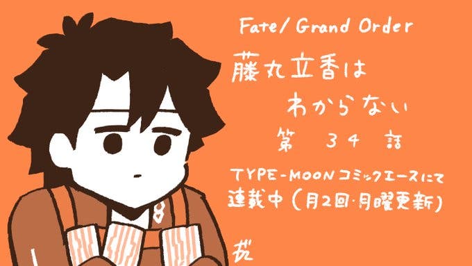 【WEBコミック】「Fate/Grand Order 藤丸立香はわからない」】第34話と「フェイト／エクストラ CCC FoxTail」】chapter52-3などが公開