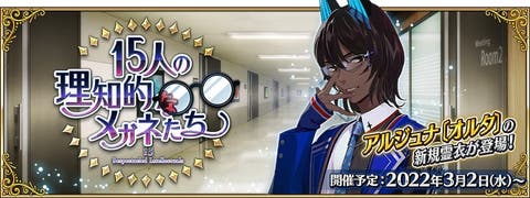 【FGO】期間限定イベント「15人の理知的なメガネたち」開催決定！