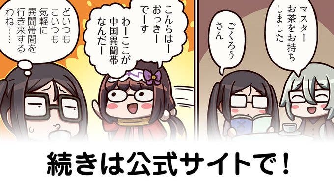 【FGO】独裁者が支配する全体主義国家『ますますマンガで分かる！Fate/rand Order』第237話更新！