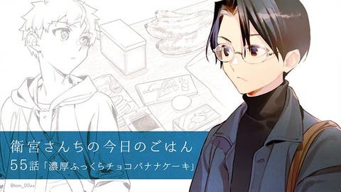 【WEBコミック】「衛宮さんちの今日のごはん」第５５話「濃厚ふっくらチョコバナナケーキ」などが更新