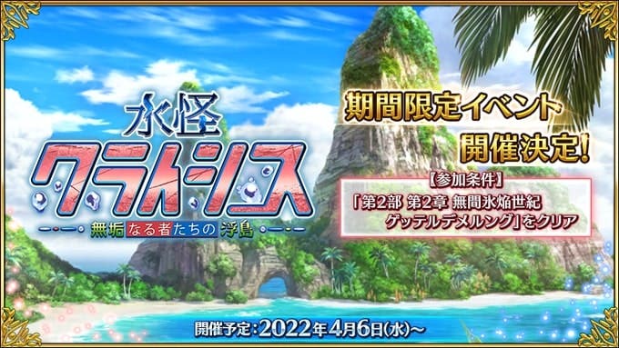 期間限定イベント「水怪クライシス 無垢なる者たちの浮島」開催決定！