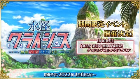 期間限定イベント「水怪クライシス 無垢なる者たちの浮島」開催決定！