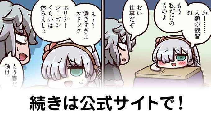 【FGO】こたつ『ますますマンガで分かる！Fate/rand Order』第241話更新！