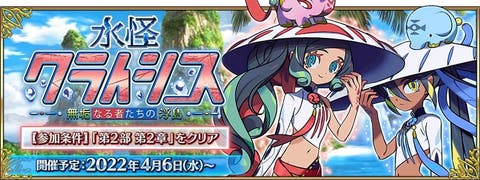 【FGO】モルママPUくるー！？「水怪クライシス 無垢なる者たちの浮島」特攻サーヴァントが公開