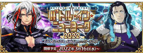 【FGO】BOXガチャだー！期間限定イベント「バトル･イン･ニューヨーク 2022 ～スペース･オデュッセウス対ニコラ･テスラ～」開催決定！