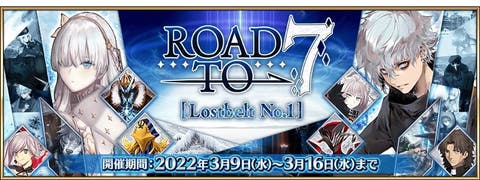 【FGO】印象に残るバトルを集めた「リコレクションクエスト」をクリアしよう。Road to 7 [Lostbelt No.1] 開催！