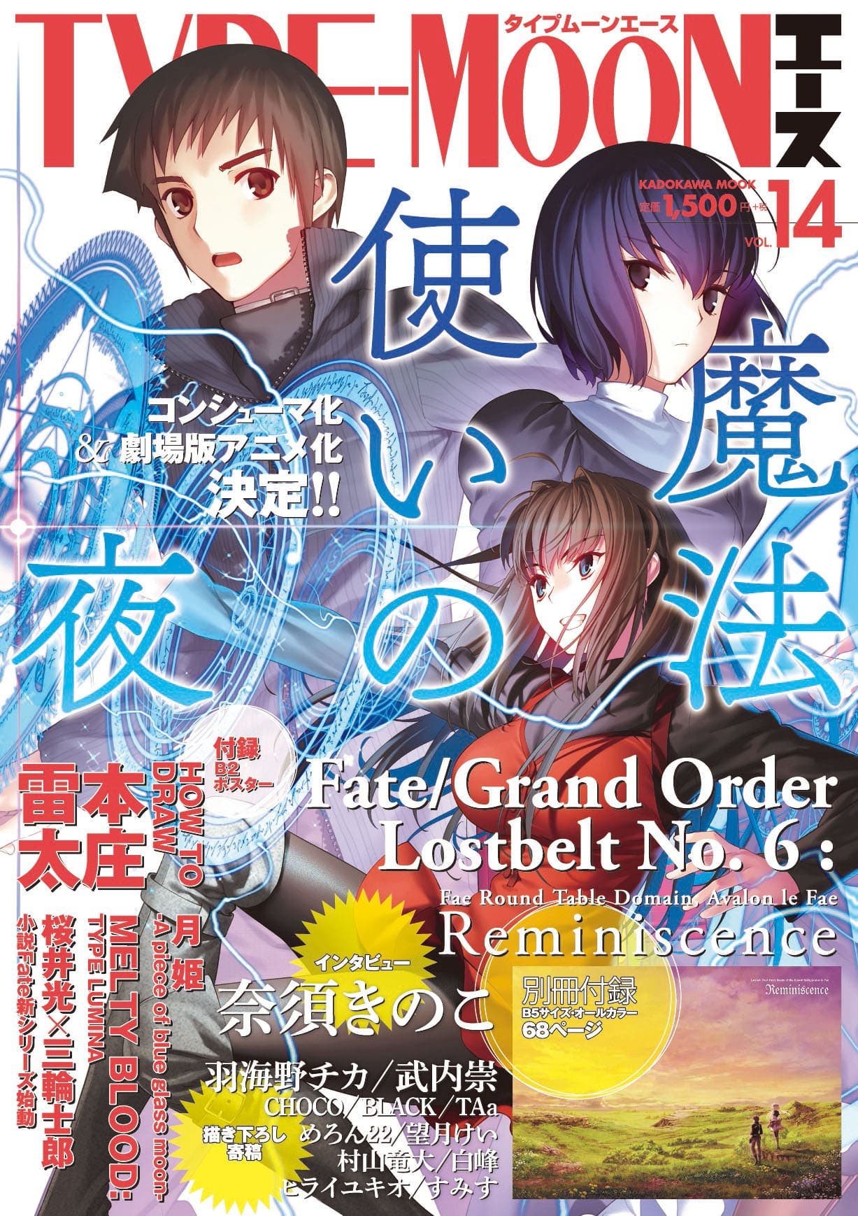 TYPE-MOONエースVOL.14の新情報が公開！魔法使いの夜や桜井光×三輪士郎が奏でる、衝撃の「Fate」新シリーズなど盛り沢山