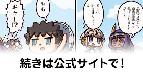 【FGO】てへぺろ☆『ますますマンガで分かる！Fate/rand Order』第244話更新！