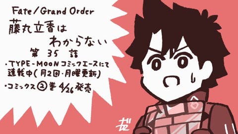 【WEBコミック】「Fate/Grand Order 藤丸立香はわからない」】第35話と「Fate/stay night [Heaven's Feel]」#23-2などが公開