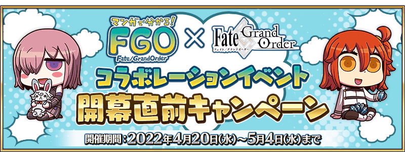 『Fate/Grand Order カルデア放送局SP「マンガで分かる！Fate/Grand Order」コラボレーションイベント開幕記念放送』が開催決定