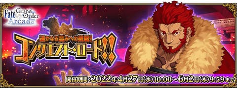 間限定イベント「遥かなる高みへの挑戦！コンクエスト･ロード！！」が開催！