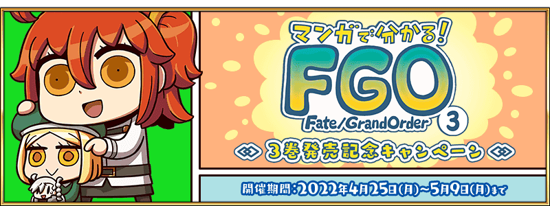 【FGO】「マンガで分かる！Fate/Grand Order」3巻発売記念キャンペーン開催！