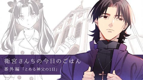 【WEBコミック】「衛宮さんちの今日のごはん」特別編「とある神父の一日」などが更新