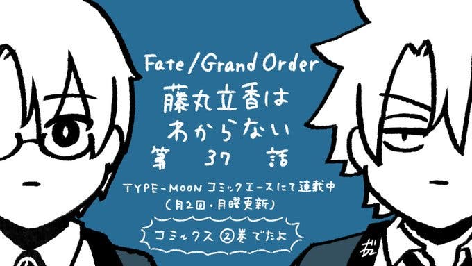 【WEBコミック】「Fate/Grand Order 藤丸立香はわからない」】第37話と「Fate/kaleid liner プリズマ☆イリヤ ドライ!!」第16話-3などが公開