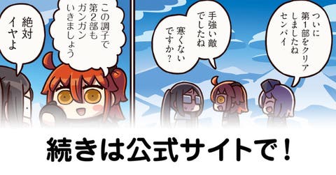 【FGO】第１部クリア『ますますマンガで分かる！Fate/rand Order』第249話更新！