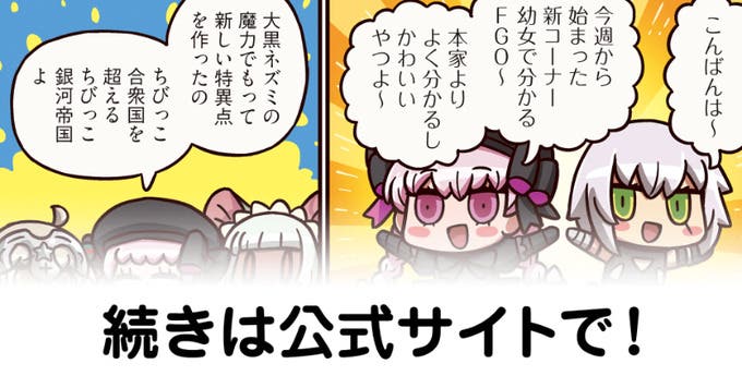 【FGO】ちびっこ銀河帝国『ますますマンガで分かる！Fate/rand Order』第253話更新！