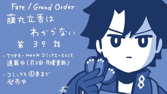 【WEBコミック】「Fate/Grand Order 藤丸立香はわからない」第39話と「Fate/stay night［Unlimited Blade Works］」第5話-1などが公開