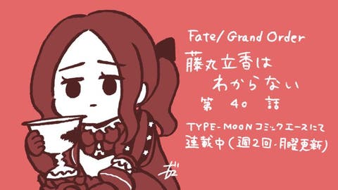 【WEBコミック】「Fate/Grand Order 藤丸立香はわからない」第40話と「Fate/stay night［Unlimited Blade Works］」第6話などが公開