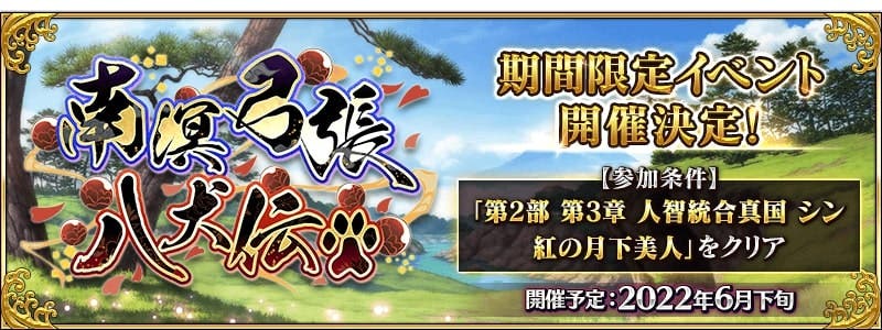 【ニュース】平安ガンダムだと！？期間限定イベント「南溟弓張八犬伝」開催決定！