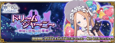 【FGOAC】ようこそ、夢の国へ！「ドリームジャーニー ～神秘と恐怖の幻夢郷～」開催決定