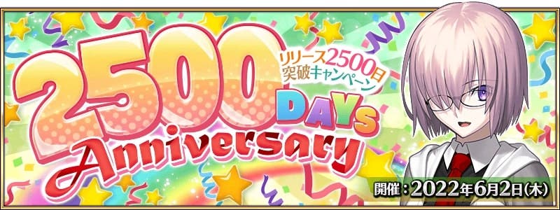 【FGO】6月2日（木）にリリース2500日突破キャンペーン開催決定！