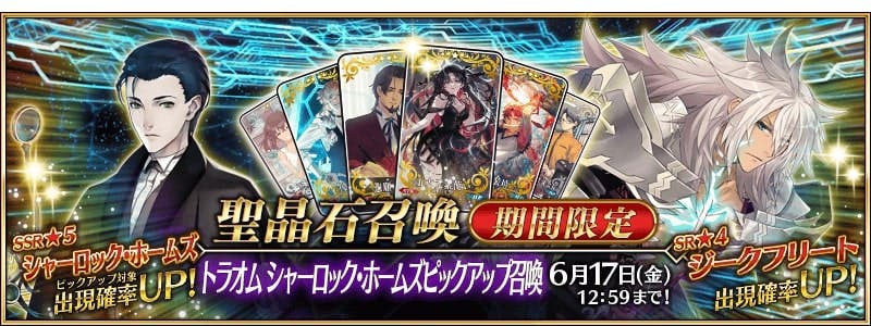 【FGO】すまない…「トラオム シャーロック･ホームズピックアップ召喚」開催！