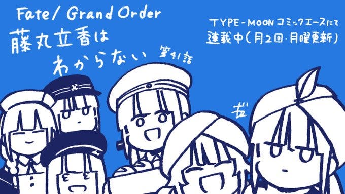 【WEBコミック】「Fate/Grand Order 藤丸立香はわからない」第41話と「MELTY BLOOD X」6話-1などが公開
