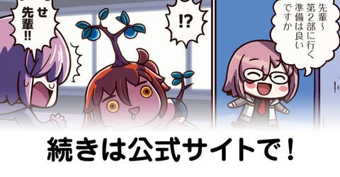 【FGO】先輩×センパイ『ますますマンガで分かる！Fate/rand Order』第256話更新！