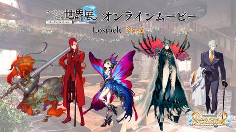 「サーヴァントと巡る世界展 - Re:Collection - Lostbelt No.6 オンラインムービー」が公開