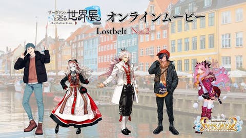 「サーヴァントと巡る世界展 - Re:Collection - Lostbelt No.2 オンラインムービー」が公開