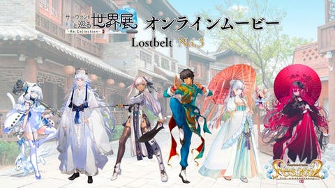 「サーヴァントと巡る世界展 - Re:Collection - Lostbelt No.3 オンラインムービー」が公開