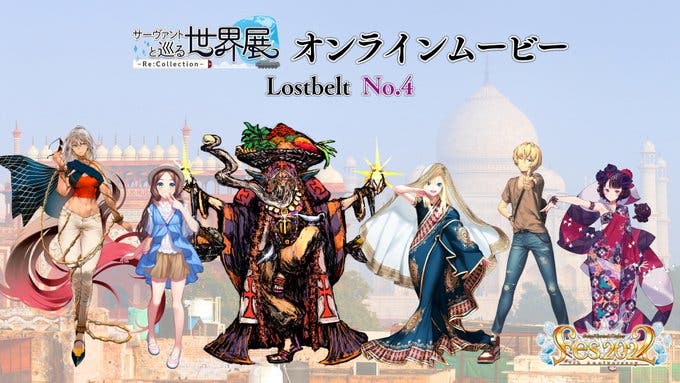 「サーヴァントと巡る世界展 - Re:Collection - Lostbelt No.4 オンラインムービー」が公開！