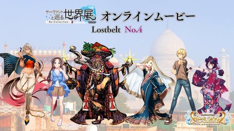 「サーヴァントと巡る世界展 - Re:Collection - Lostbelt No.4 オンラインムービー」が公開！