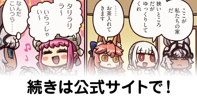 【FGO】おいでませ『ますますマンガで分かる！Fate/rand Order』第257話更新！