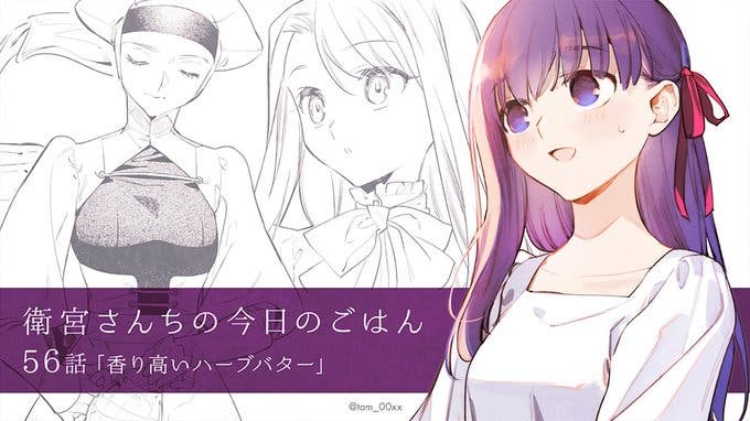 【WEBコミック】「衛宮さんちの今日のごはん」第５6話「香り高いハーブバター」が更新