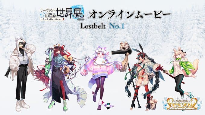 【FGOフェス2022】「サーヴァントと巡る世界展 - Re:Collection - Lostbelt No.1 オンラインムービー」が公開されました